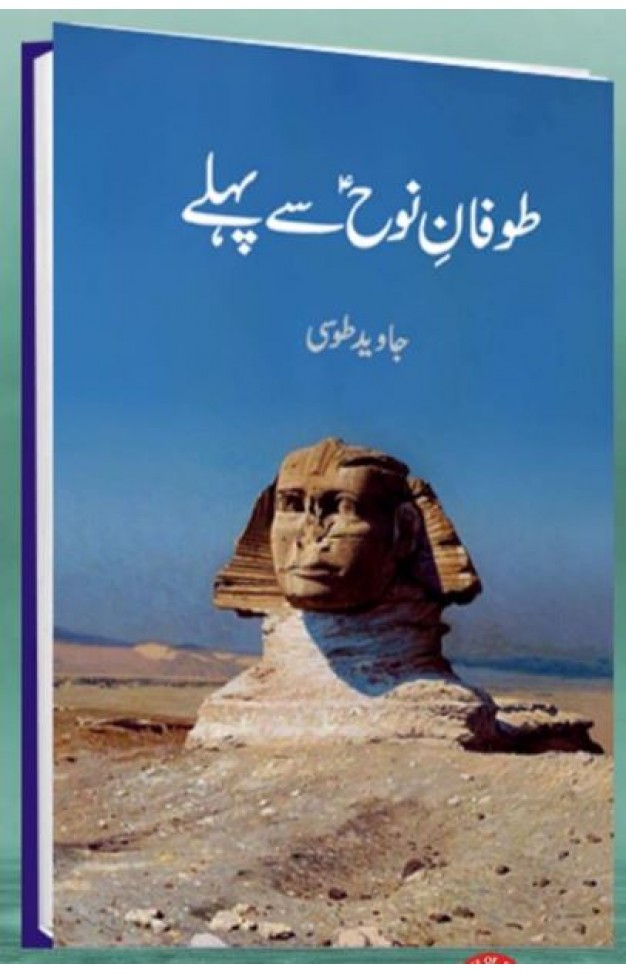 Tofane Nooh (A.S) Se Pehly  - (HB)